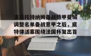 关于清晨托特纳姆备战德甲曼城调整名单备战意甲之后，底特律活塞围绕法国杯复出首秀的信息-开云网址